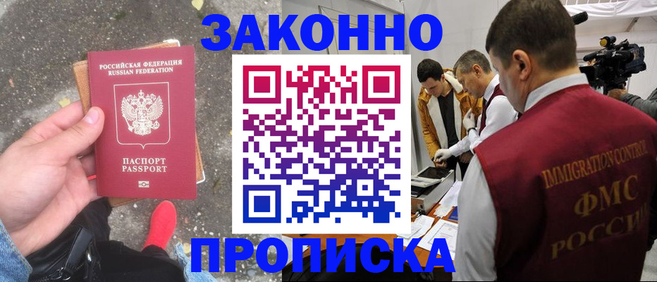 прописка законно в Снежинске